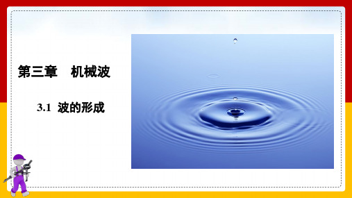 全国高中物理优质课一等奖人教版选择性必修一《波的产生》精美课件