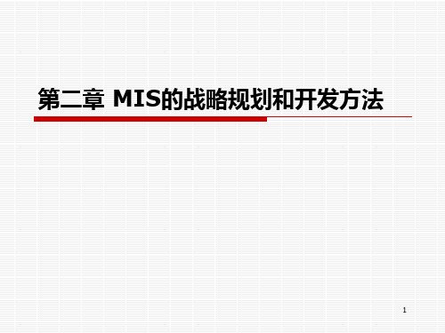 第四章MIS的战略规划和开发方法PPT课件