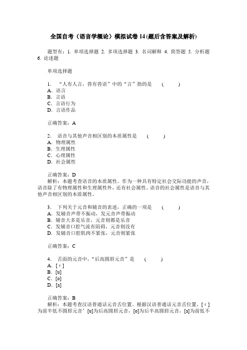 全国自考(语言学概论)模拟试卷14(题后含答案及解析)