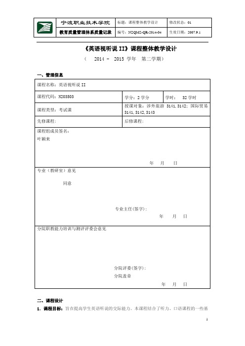 英语视听说II课程整体教学设计