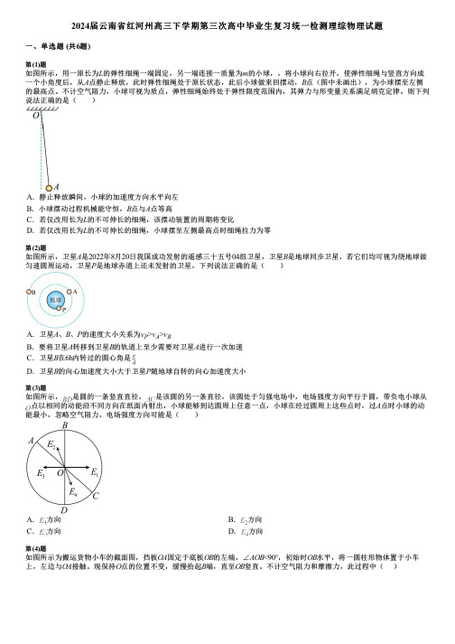 2024届云南省红河州高三下学期第三次高中毕业生复习统一检测理综物理试题