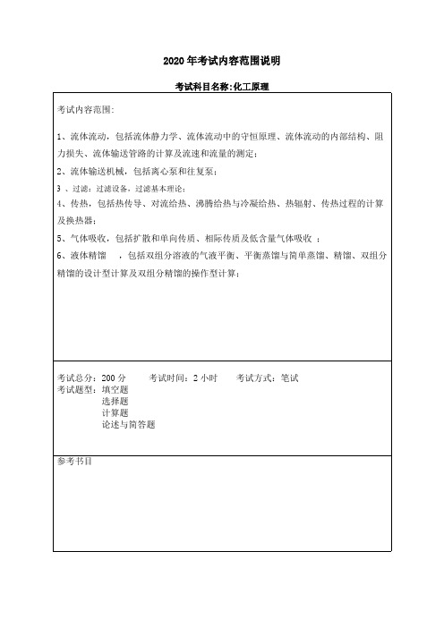 哈尔滨工程大学《化工原理》2020考研专业课复试大纲