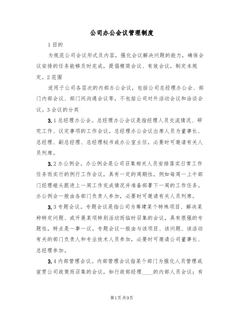 公司办公会议管理制度（5篇）