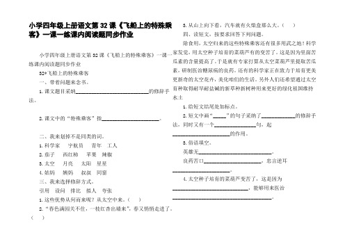 小学四年级上册语文第32课飞船上的特殊乘客一课一练课内阅读题同步作业