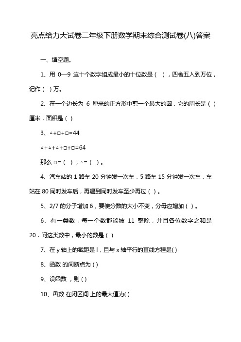 亮点给力大试卷二年级下册数学期末综合测试卷(八)答案