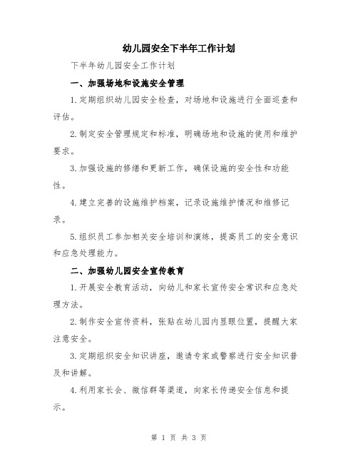 幼儿园安全下半年工作计划