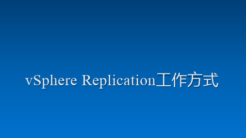 vSphere Replication工作方式