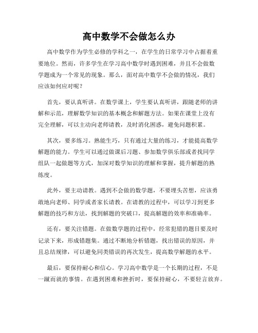 高中数学不会做怎么办