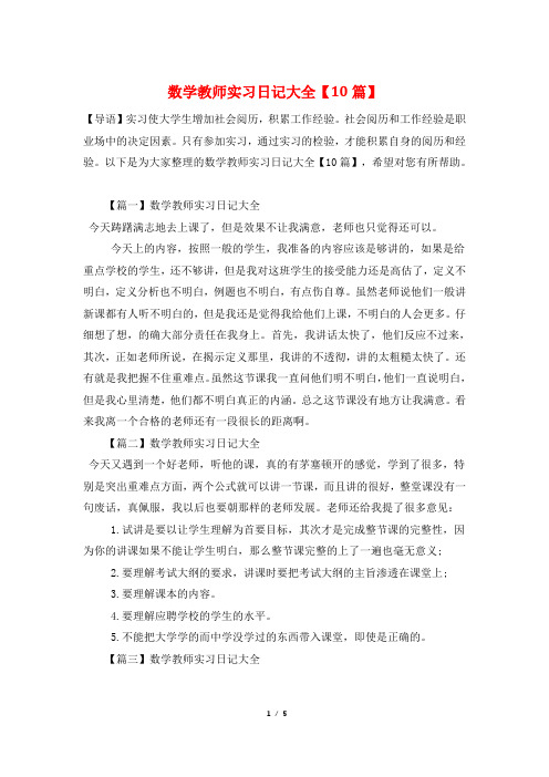 数学教师实习日记大全【10篇】