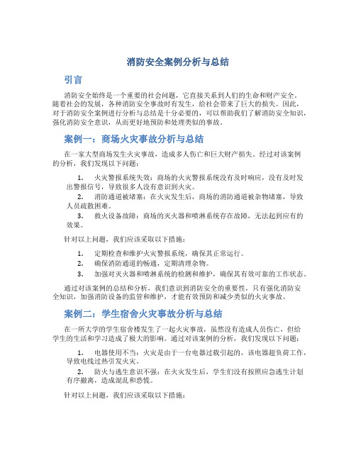 消防安全案例分析与总结