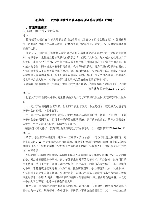 新高考——语文非连续性阅读理解专项训练专项练习附解析