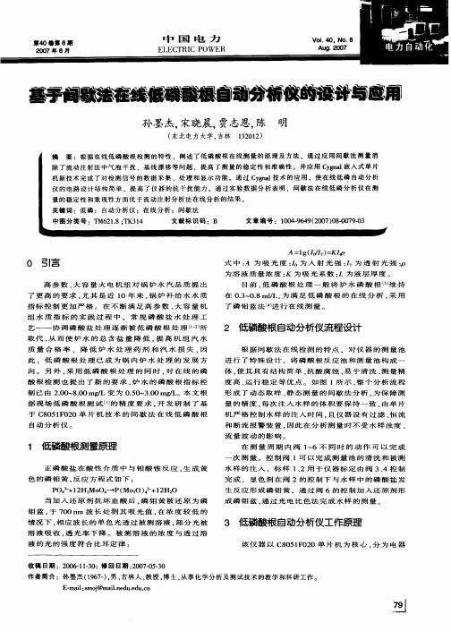 基于间歇法在线低磷酸根自动分析仪的设计与应用