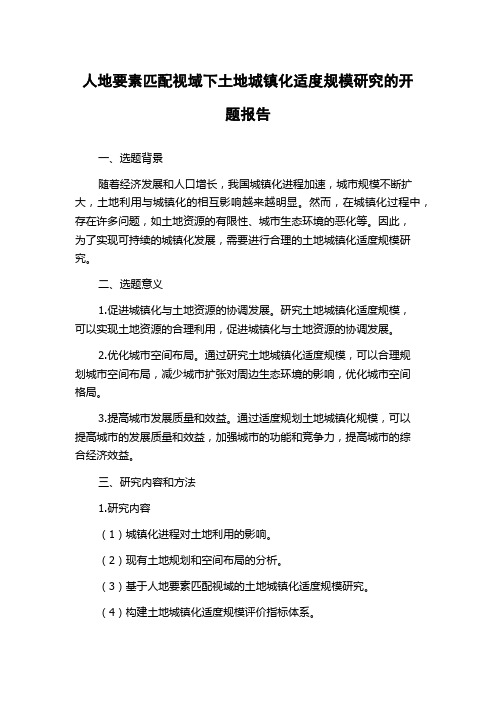 人地要素匹配视域下土地城镇化适度规模研究的开题报告