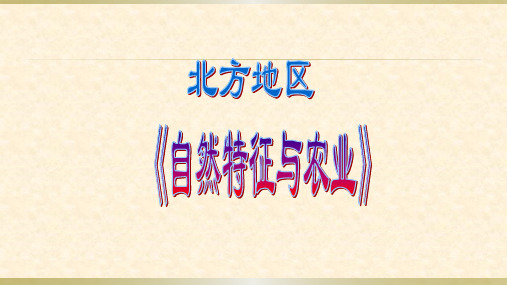 人教八年级下册地理第六章 北方地区》全部课件