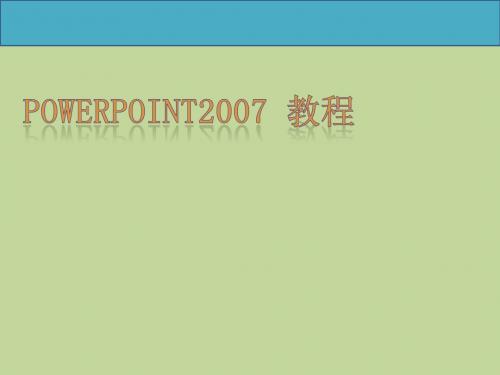 Powerpoint2007教程