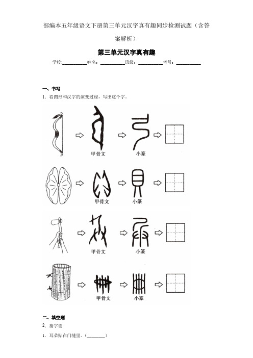 部编本五年级语文下册第三单元汉字真有趣同步检测试题(含答案解析)