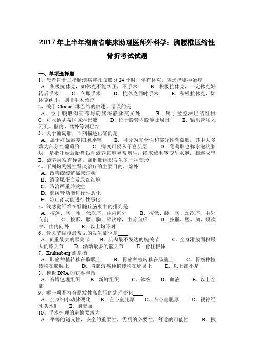 2017年上半年湖南省临床助理医师外科学:胸腰椎压缩性骨折考试试题