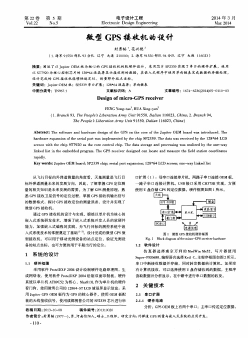 微型GPS接收机的设计