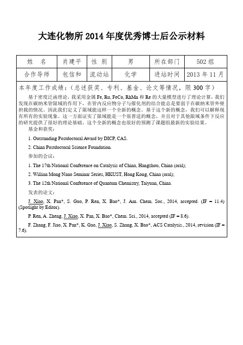 肖建平-中国科学院大连化学物理研究所