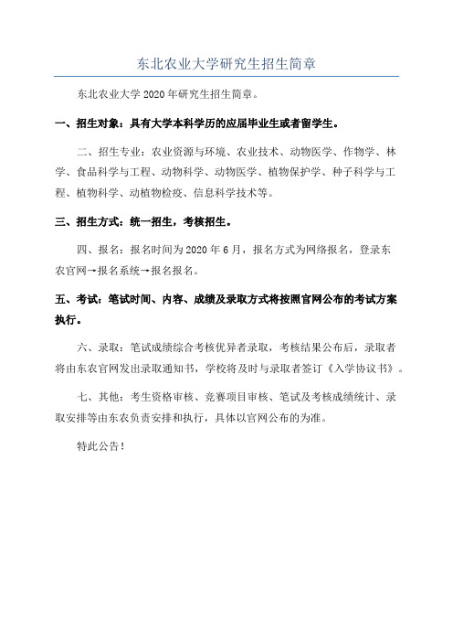 东北农业大学研究生招生简章