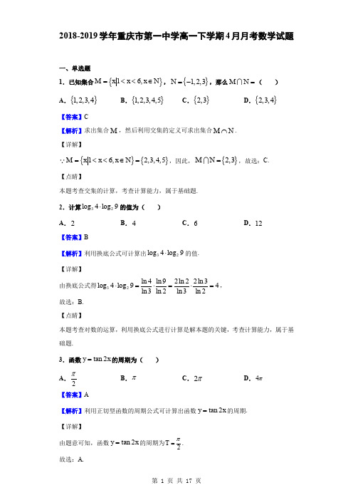 2018-2019学年重庆市第一中学高一下学期4月月考数学试题(解析版)