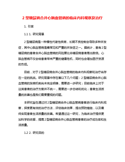 2型糖尿病合并心脑血管病的临床内科观察及治疗