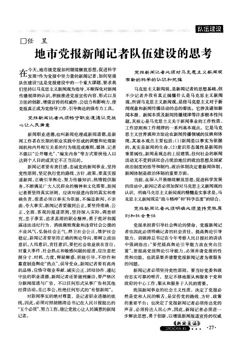 地市党报新闻记者队伍建设的思考