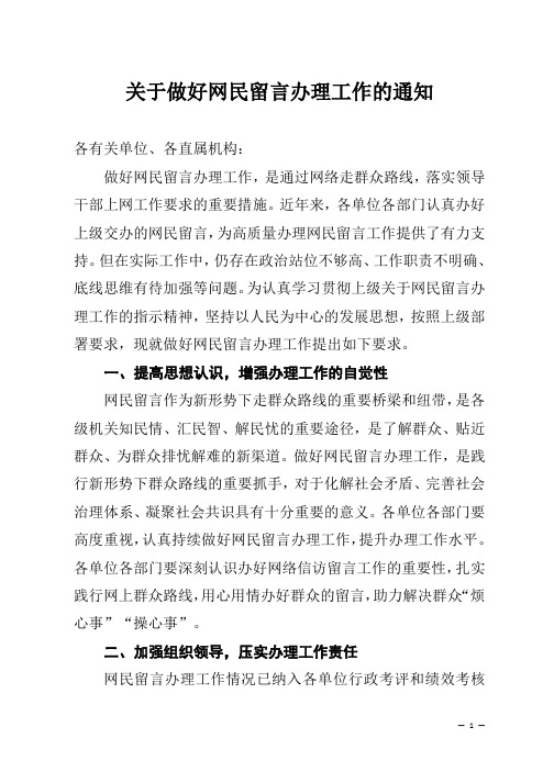 关于做好网民留言办理工作的通知