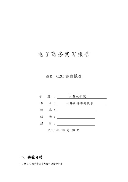 电子商务C2C实验报告及电子商务PPT汇总