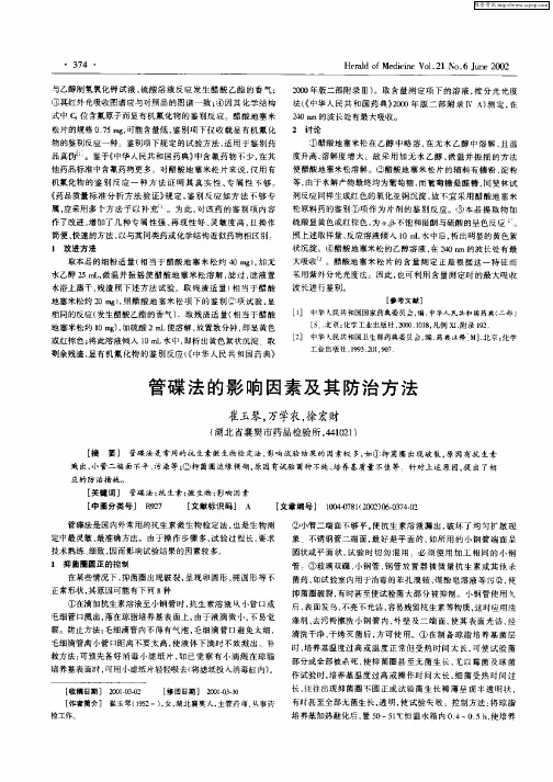 管碟法的影响因素及其防治方法