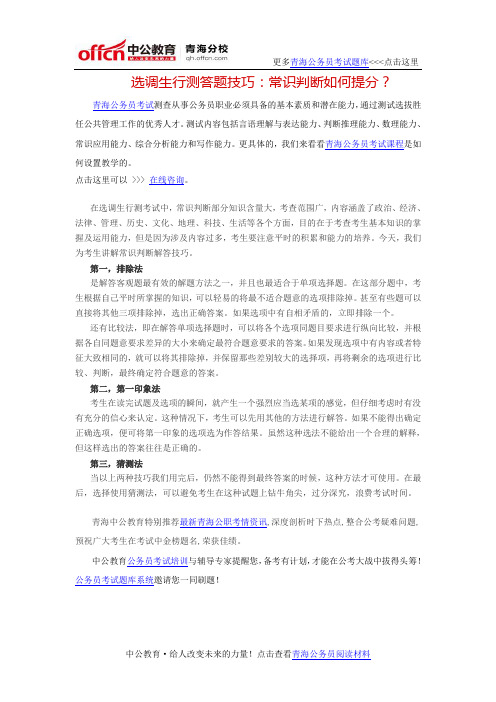选调生行测答题技巧:常识判断如何提分?