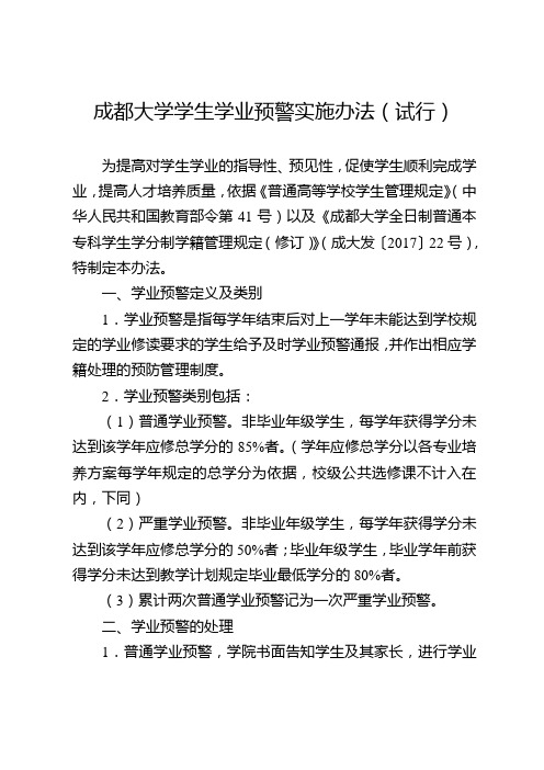 成都大学学生学业预警实施办法试行