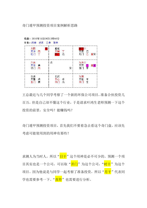 奇门遁甲预测投资项目案例解析