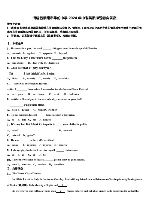 福建省福州市华伦中学2024年中考英语押题卷含答案