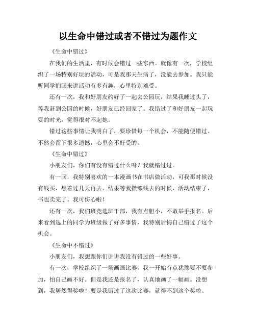 以生命中错过或者不错过为题作文