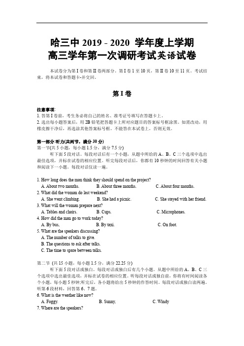 【月考试卷】哈三中2020上学期高三学年第一次调研考试英语试卷(word版含答案)