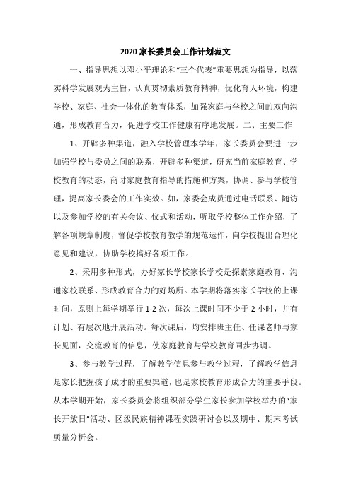 2020家长委员会工作计划范文