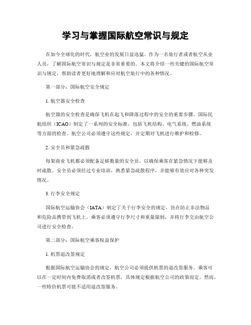 学习与掌握国际航空常识与规定