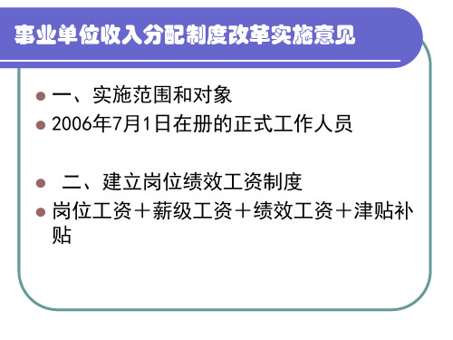 事业单位收入分配制度改革实施意见