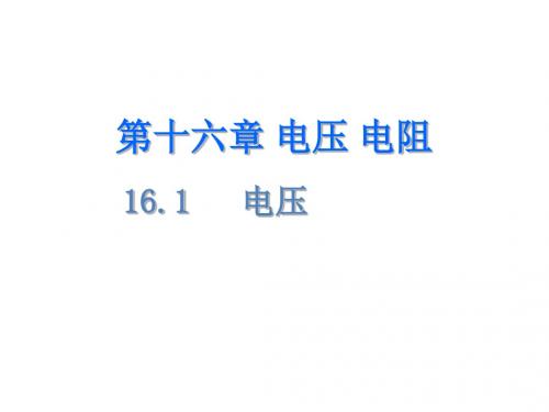 人教版九年级物理全册B班课件：16.1 电压 (共18张PPT)