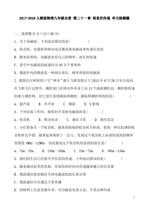 人教版物理九年级全册 第二十一章 信息的传递 单元检测题 含答案