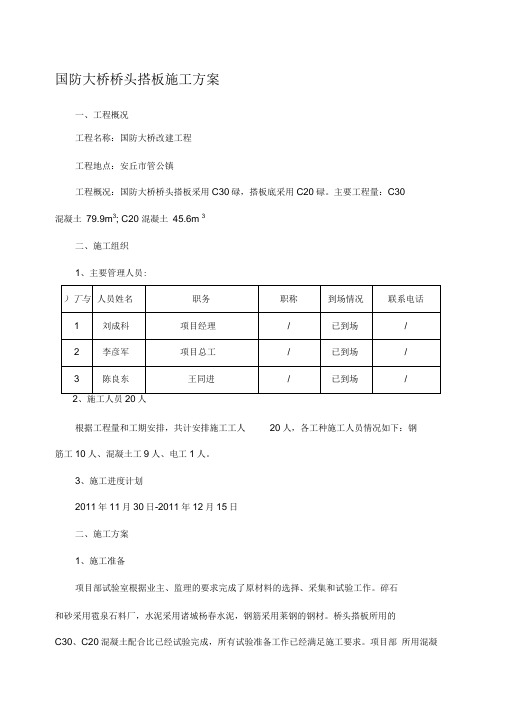 桥梁桥头搭板施工方案
