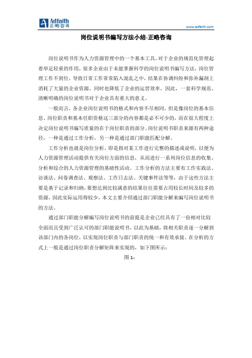 岗位说明书编写方法小结-正略咨询