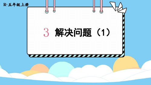 小学五年级数学上第8课时 解决问题(1)