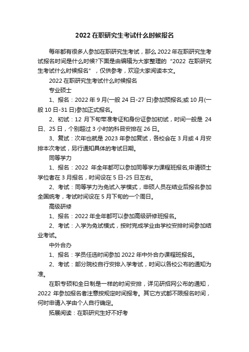 2022在职研究生考试什么时候报名