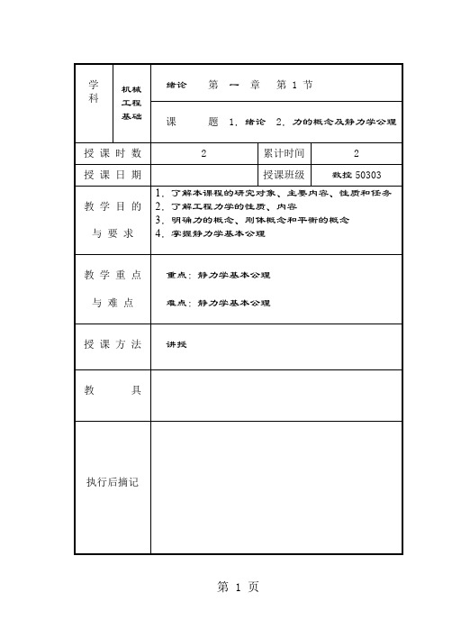 机械工程基础静力学教案共48页