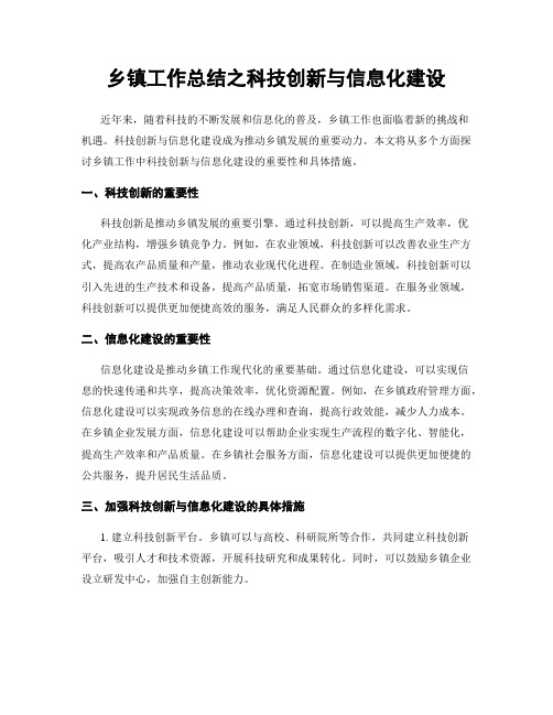 乡镇工作总结之科技创新与信息化建设