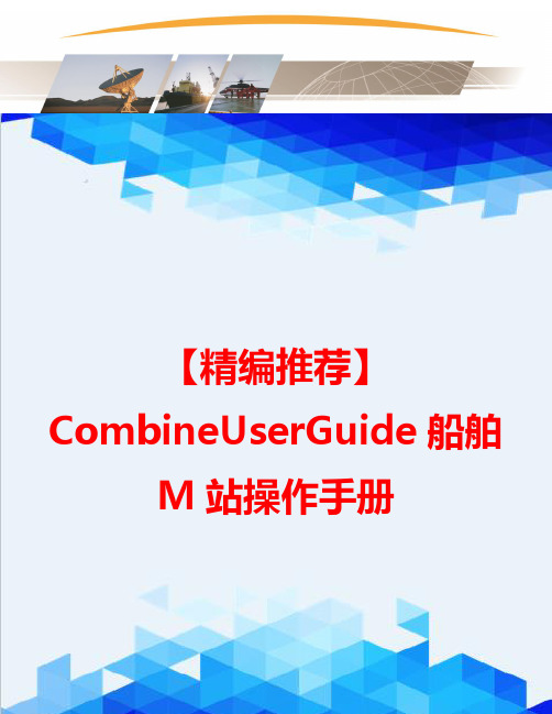 【精编推荐】CombineUserGuide船舶M站操作手册