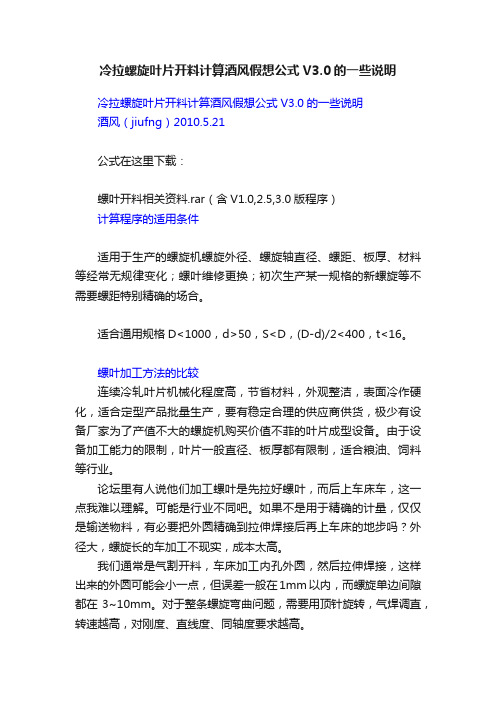 冷拉螺旋叶片开料计算酒风假想公式V3.0的一些说明