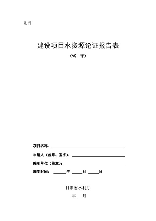 建设项目水资源论证报告表